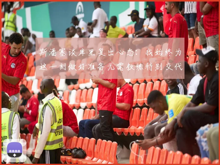 斯潘塞谈库里复出心态：我始终为这一刻做好准备无需教练特别交代