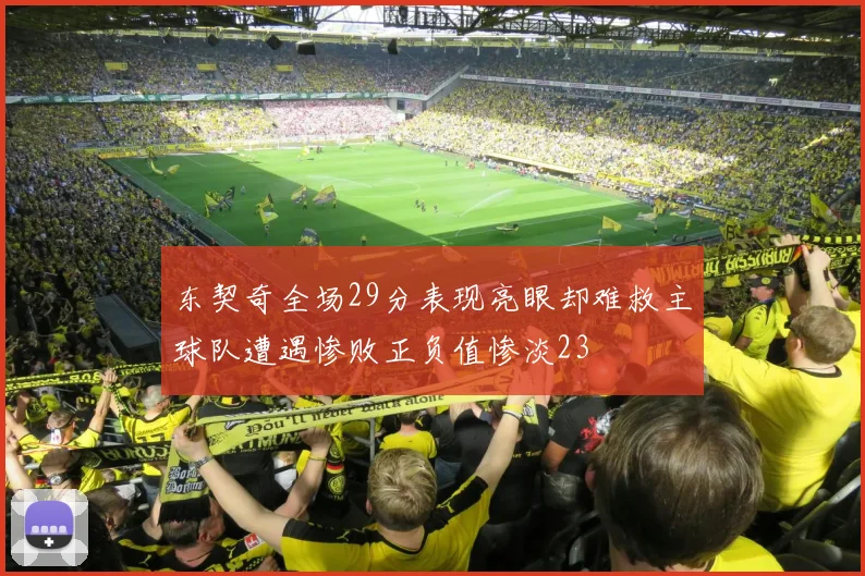 东契奇全场29分表现亮眼却难救主球队遭遇惨败正负值惨淡23