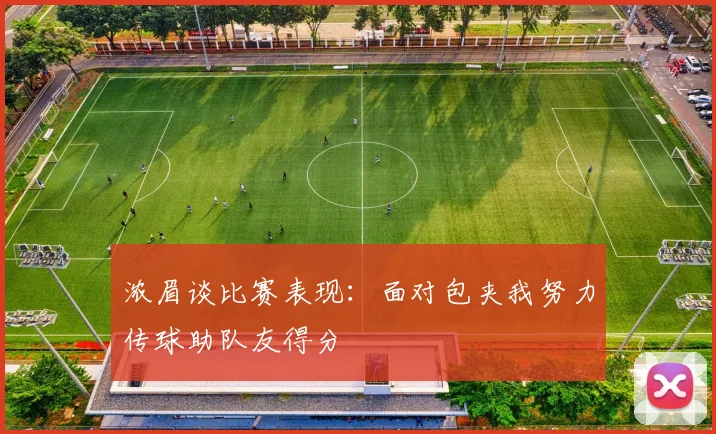 浓眉谈比赛表现：面对包夹我努力传球助队友得分