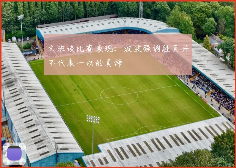 文班谈比赛表现：波波强调胜负并不代表一切的真谛