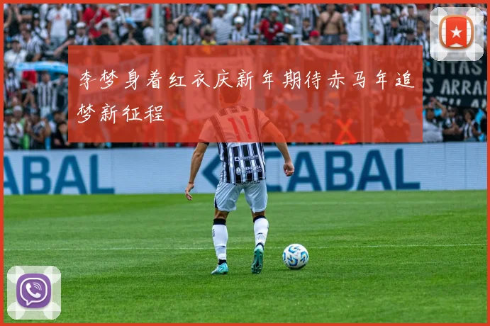 李梦身着红衣庆新年期待赤马年追梦新征程