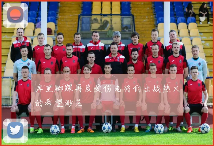 库里脚踝再度受伤老将们出战热火的希望渺茫