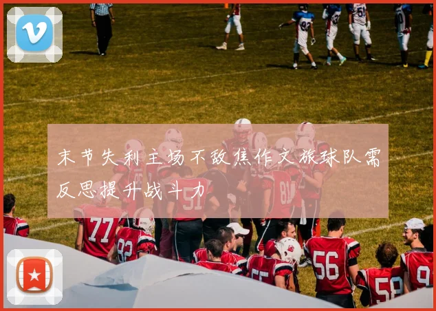 末节失利主场不敌焦作文旅球队需反思提升战斗力