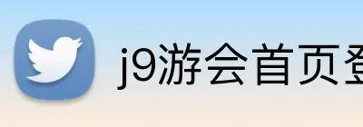 j9游会首页登录 logo